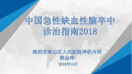 中国急性缺血性脑卒中诊治指南2018