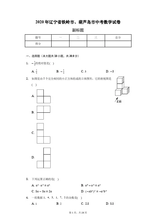 2020年辽宁省铁岭市、葫芦岛市中考数学试卷(含答案解析)