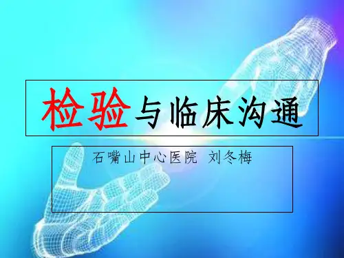 检验与临床沟通ppt课件
