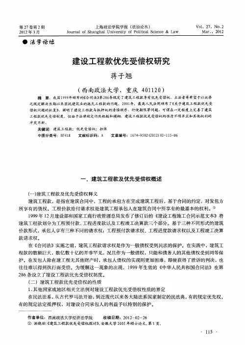 建设工程款优先受偿权研究