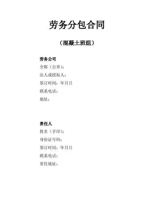 劳务分包合同(混凝土班组)