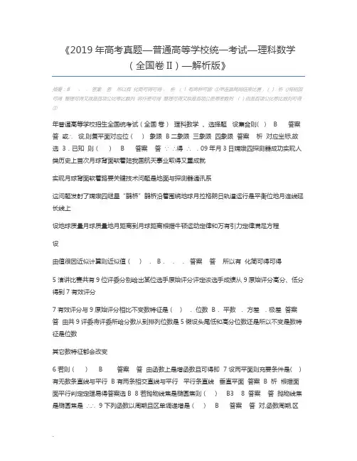 2019年高考真题—普通高等学校统一考试—理科数学(全国卷II)—解析版