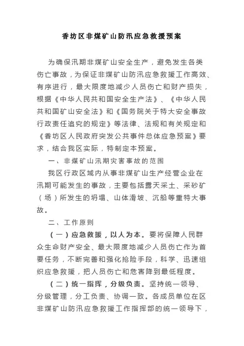 非煤矿山防汛应急救援预案
