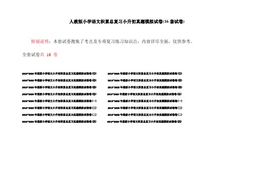 人教版小学语文积累总复习小升初真题模拟试卷(16套试卷)