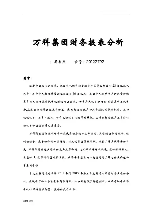 万科集团财务报表分析