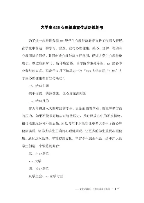 大学生525心理健康宣传活动策划书