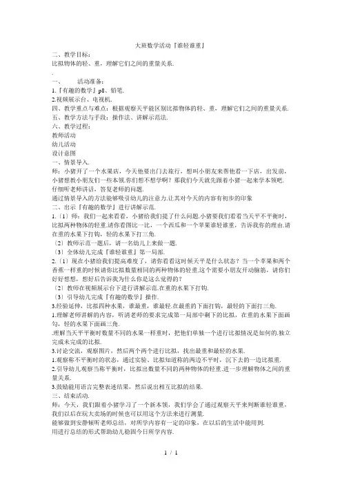 幼儿园大班数学活动《谁轻谁重》