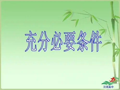 充分必要条件(2)