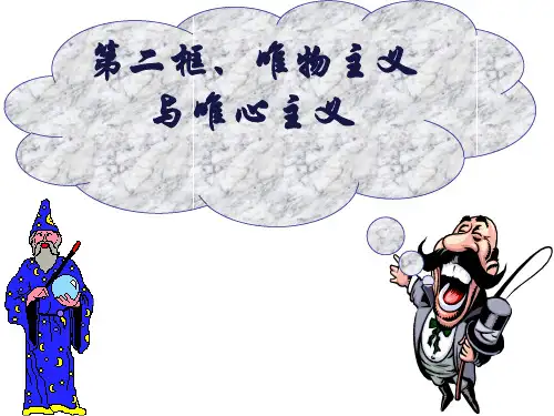 唯物主义和唯心主义(实用)