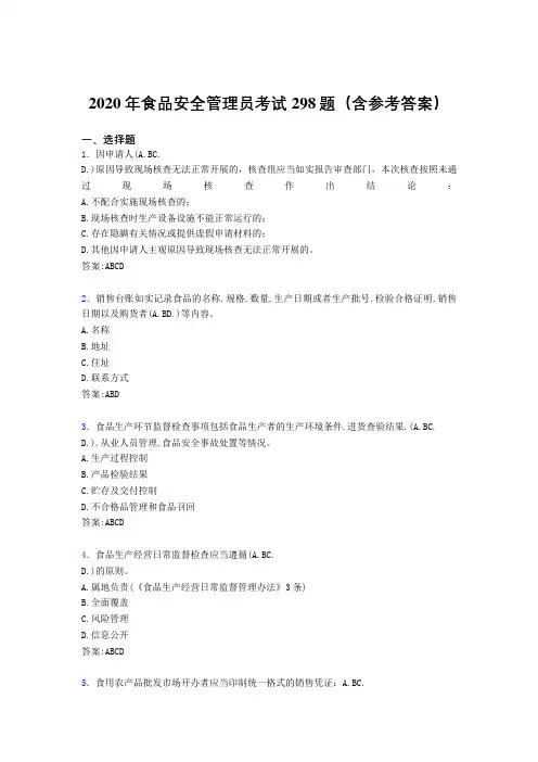 最新精编2020年食品安全管理员完整考试题库298题(含标准答案)