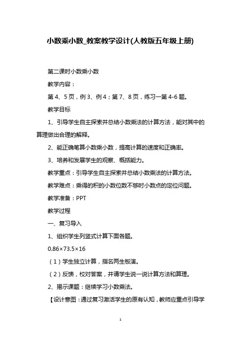 小数乘小数_教案教学设计(人教版五年级上册)