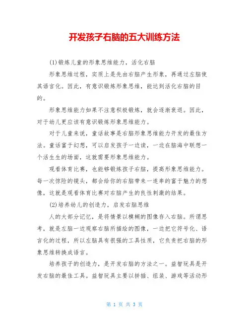 开发孩子右脑的五大训练方法