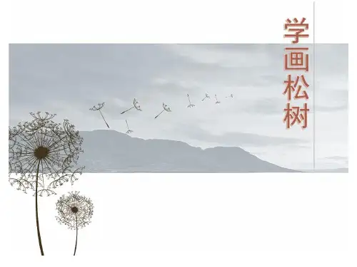 五年级下册美术课件-11 学画松树(98)-人教版