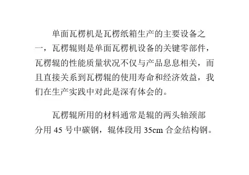 瓦楞辊及使用的若干问题