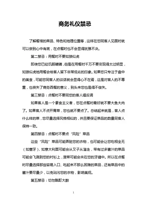 商务礼仪禁忌