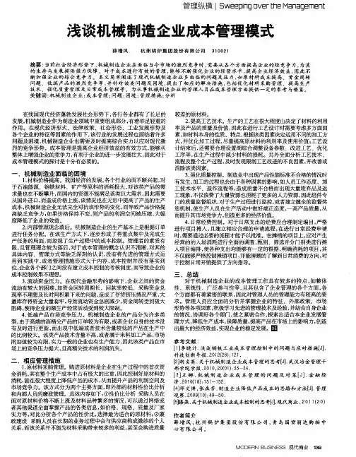 浅谈机械制造企业成本管理模式