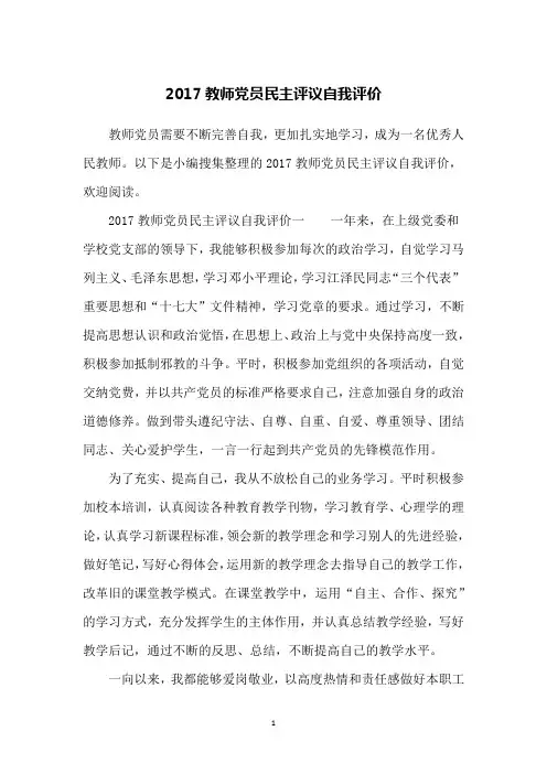 2017教师党员民主评议自我评价