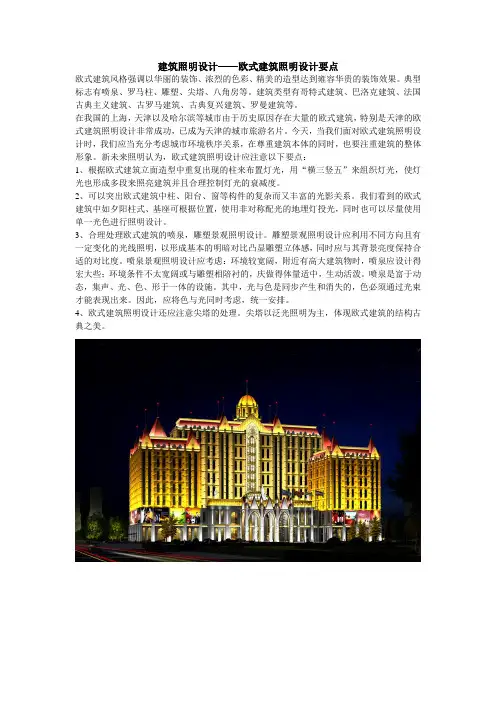 建筑照明设计——欧式建筑照明设计