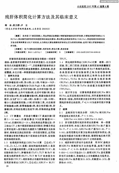 残肝体积简化计算方法及其临床意义
