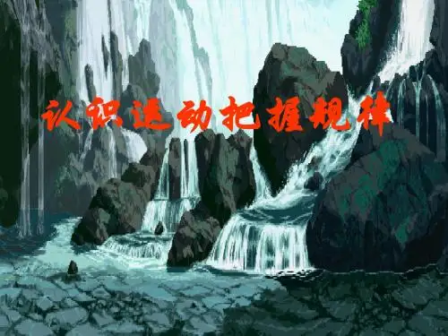 4.2《认识运动把握规律》课件