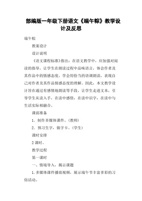 (word完整版)部编版一年级下册语文《端午粽》教学设计及反思