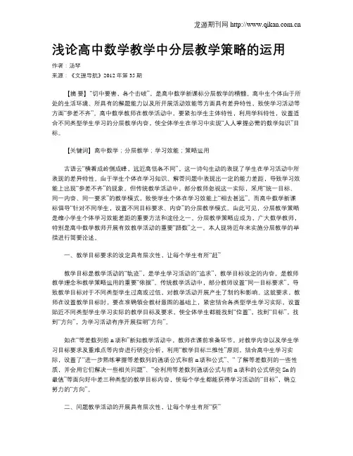 浅论高中数学教学中分层教学策略的运用(1)