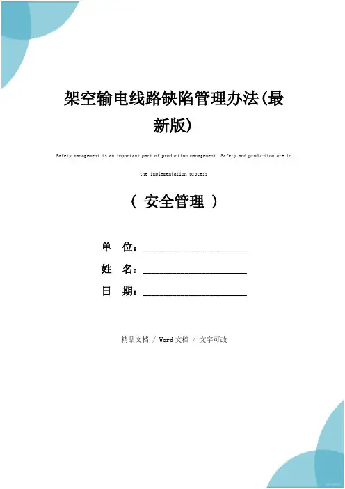 架空输电线路缺陷管理办法(最新版)