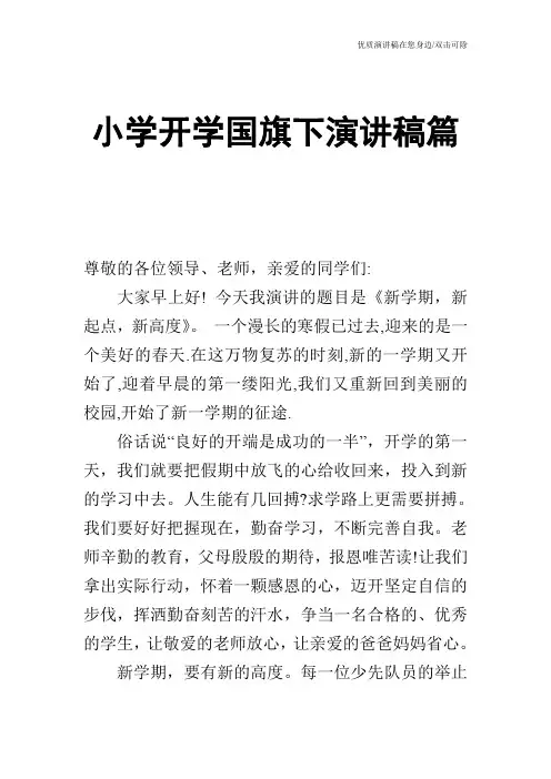 小学开学国旗下演讲稿篇
