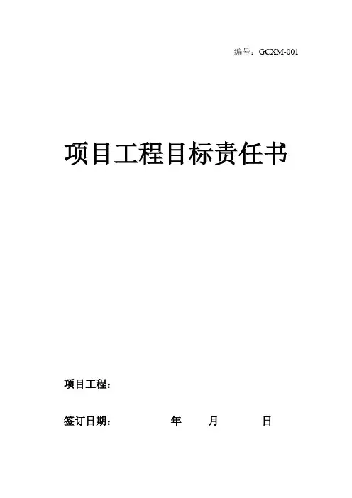 项目工程目标责任书