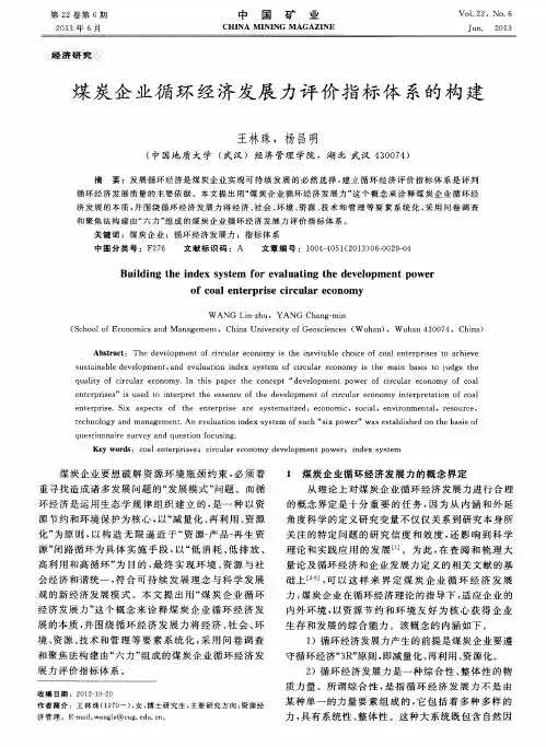 煤炭企业循环经济发展力评价指标体系的构建