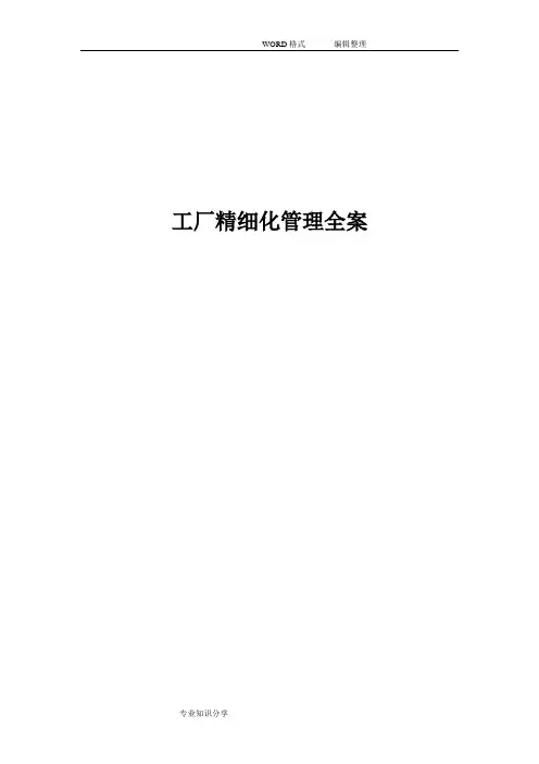 工厂精细化管理(全版)