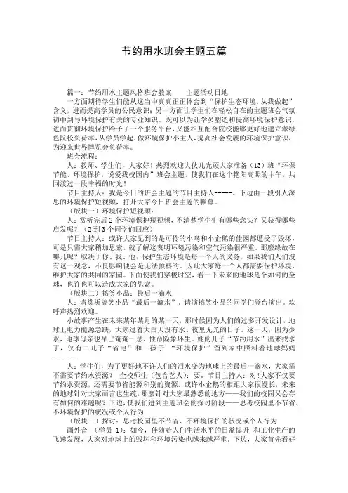 节约用水班会主题五篇