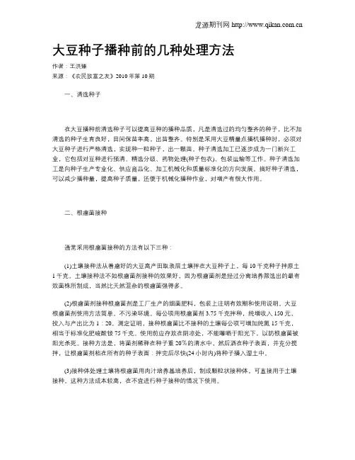 大豆种子播种前的几种处理方法