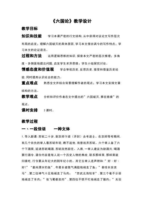人教版高中语文选修《中国古代诗歌散文欣赏》第五单元《六国论》教学设计