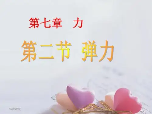 北师大版物理八年级下册《现象到本质—相互作用与能量  第七章 运动和力  二、弹力 力的测量》公开课课件_8