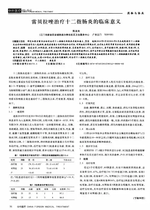雷贝拉唑治疗十二指肠炎的临床意义