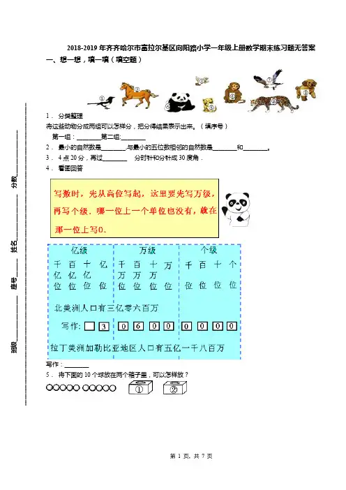 2018-2019年齐齐哈尔市富拉尔基区向阳路小学一年级上册数学期末练习题无答案
