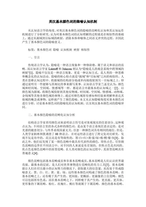 英汉基本颜色词的隐喻认知机制