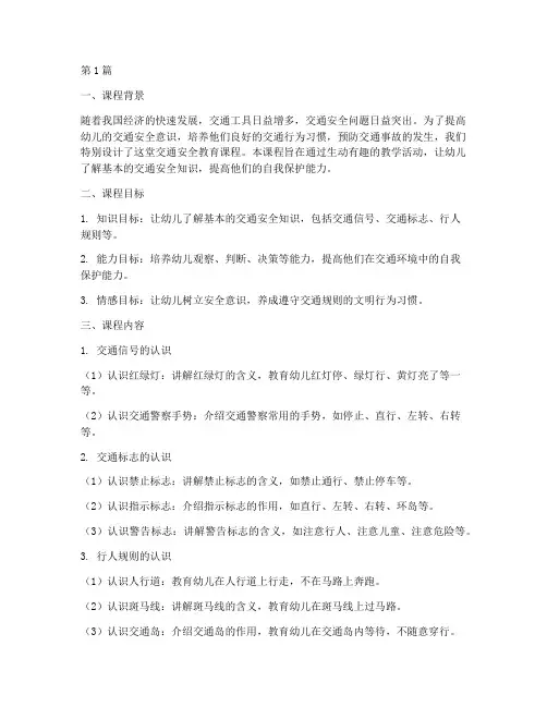 交通安全教育课程幼儿园(3篇)