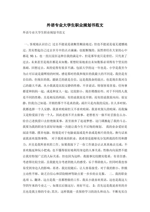 外语专业大学生职业规划书范文