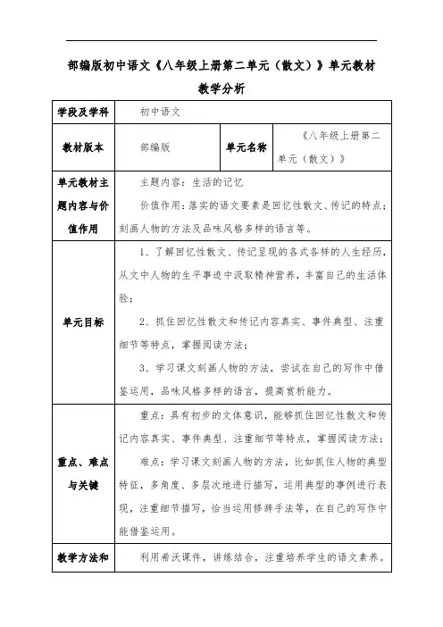 部编版初中语文《八年级上册第二单元(散文)》单元教材教学分析