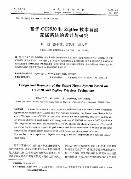 基于CC2530和ZigBee技术智能家居系统的设计与研究