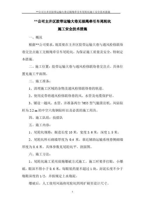 煤矿主井区胶带运输大巷无极绳牵引车尾轮坑施工安全技术措施
