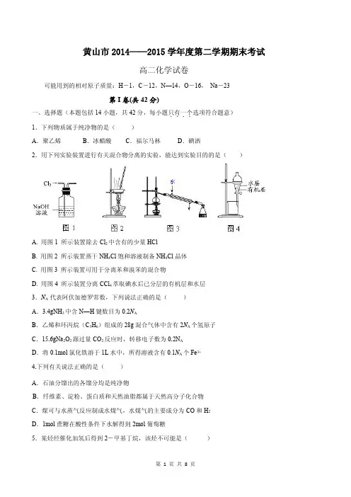 安徽省黄山市2014-2015学年高二下学期期末考试化学试题 Word版含答案