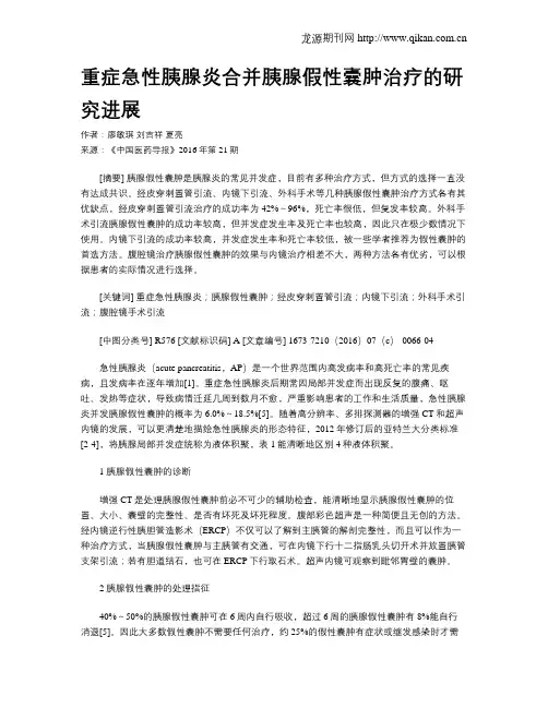 重症急性胰腺炎合并胰腺假性囊肿治疗的研究进展
