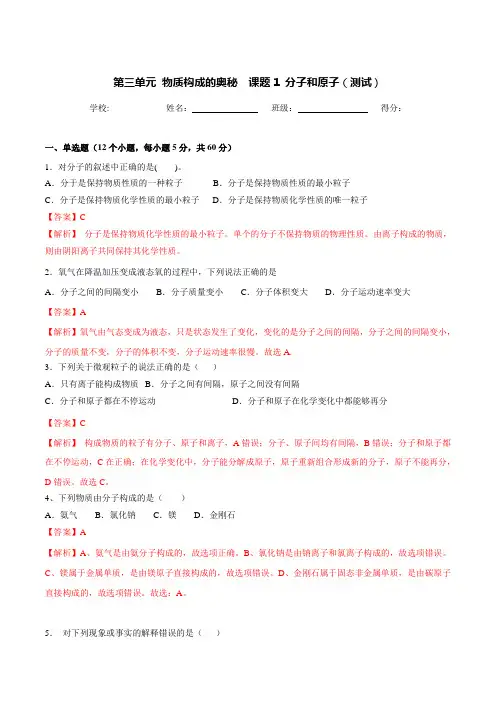  九年级化学上册第三单元《物质构成的奥秘》课题1《分子和原子》练习题(含答案解析)
