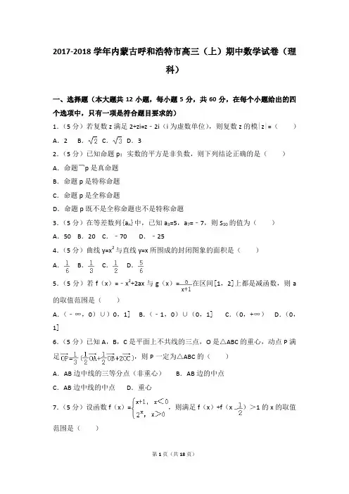 2017-2018年内蒙古呼和浩特市高三(上)期中数学试卷及参考答案(理科)