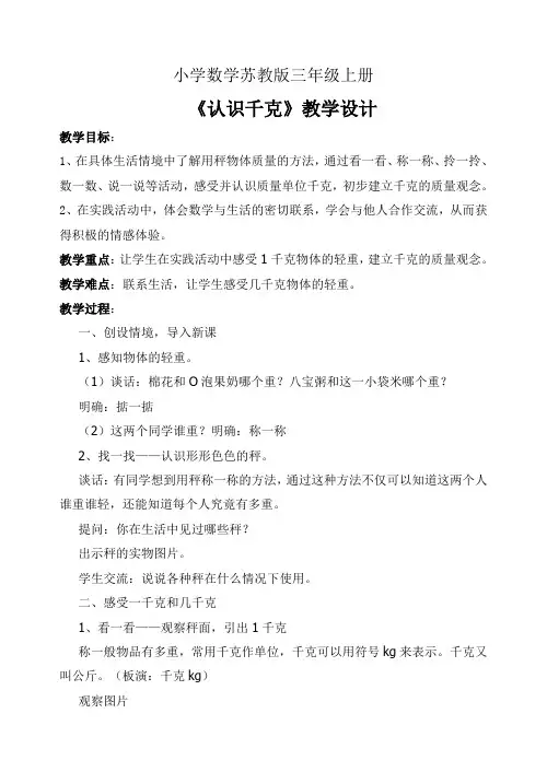 小学数学苏教版三年级上册--教案-认识千克