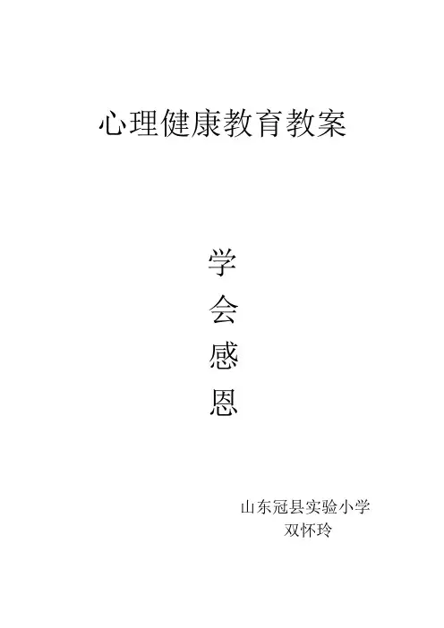 学会感恩教案