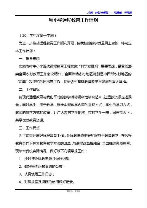 秋小学远程教育工作计划
